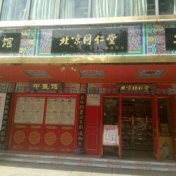 北京同仁堂(建設路店)電話, 地址, 價格, 營業(yè)時間(圖)-藥店-成都購物-大眾點評網(wǎng)