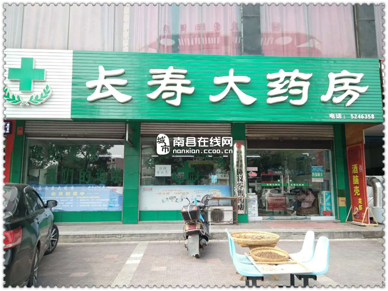 南縣長壽大藥房_南縣黃頁_城市中國(城市分眾門戶)