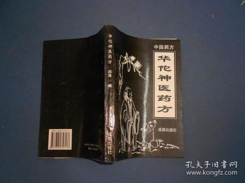 華佗神醫(yī)藥方