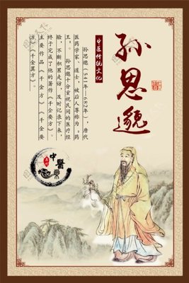 中醫(yī)華佗孫思邈圖片