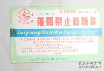 傳承中華醫藥智慧——山東煙臺康平制藥廠萊陽梨止咳糖漿與華佗醫藥文化